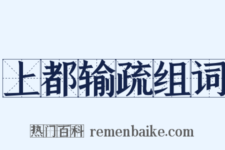 上都输疏组词是什么意思的图片